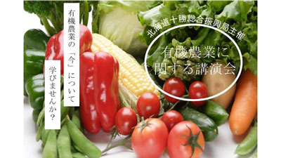 有機農業へ参入・転換を促進「有機農業研修会に関する講演会」開催　北海道s.jpg