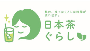 “夏にお茶のある暮らし”水出し緑茶の楽しみ方を生産者・事業者から大募集　農水省_01.jpg
