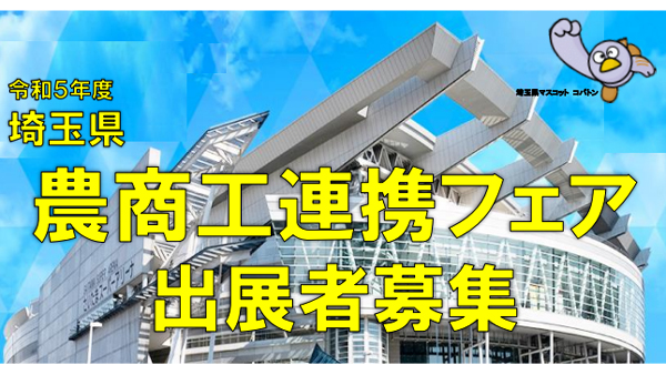 埼玉県「令和5年度埼玉県農商工連携フェア」出展者を募集