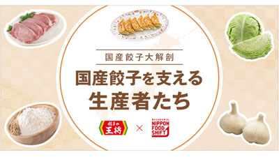 餃子の王将　農水省「ニッポンフードシフト」参画「餃子会議」を推進