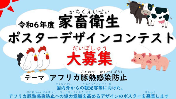 家畜衛生ポスターデザインコンテスト「アフリカ豚熱感染防止」テーマに募集　農水省