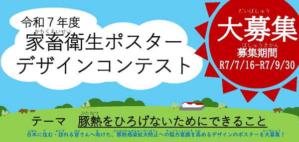 令和7年度「家畜衛生ポスターデザインコンテスト」募集開始　農水省