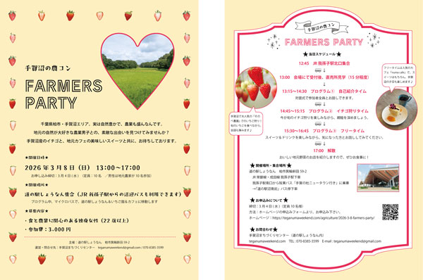 「手賀沼の農コン♡FARMERS・PARTY」概要