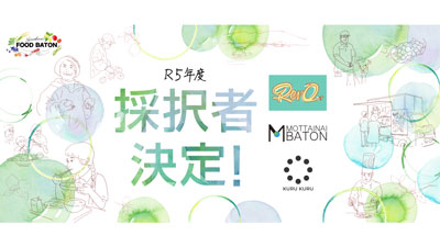 広島県　食のビジネス創発支援プログラム「R5年度 Hiroshima FOOD BATON」採択3チームが決定