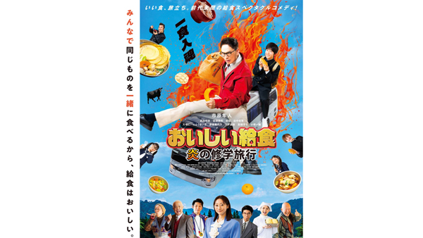 映画『おいしい給食-炎の修学旅行』タイアップ「共食」を推進　農水省.jpg
