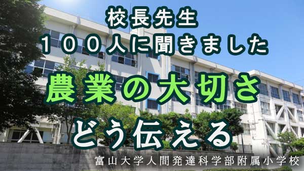 【食と農への思い　校長先生100人に聞きました】富山県　富山大学人間発達科学部附属小学校