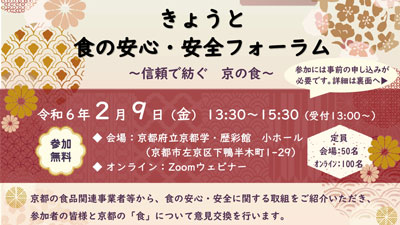 「きょうと食の安心・安全フォーラム～信頼で紡ぐ京の食～」開催　京都府_01s.jpg