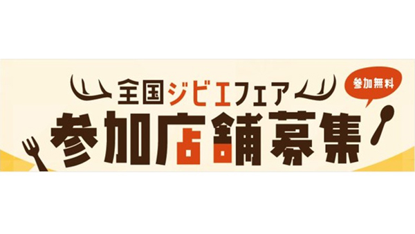 農水省事業　令和7年度「全国ジビエフェア」参加店舗募集　ぐるなび.jpg