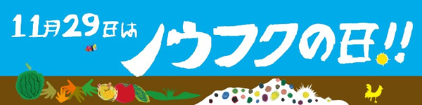 11月29日はノウフクの日「もっともっとノウフク2025」全国で農福連携イベント開催　農水省