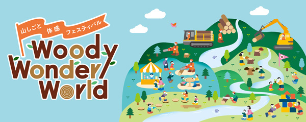 東京の森林・林業・森のめぐみ　山しごと体感フェスティバル「Woody-Wonder-World」開催