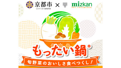 第11回「食品産業もったいない大賞」ミツカンと京都市の食品ロス削減施策が農水大臣官房長賞s.jpg