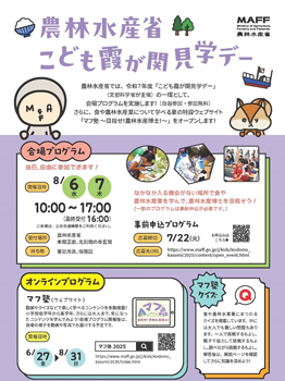 夏休みの思い出づくりに「こども霞が関見学デー」開催　農水省