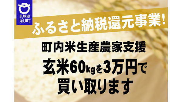 玄米60kgを3万円で買い取り　米生産農家支援事業　茨城県境町.jpg