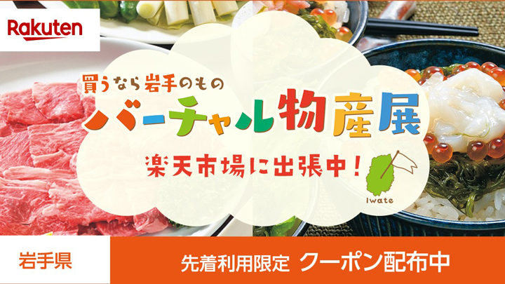 岩手県の一押しグルメが満載　バーチャル物産展を楽天市場で開催