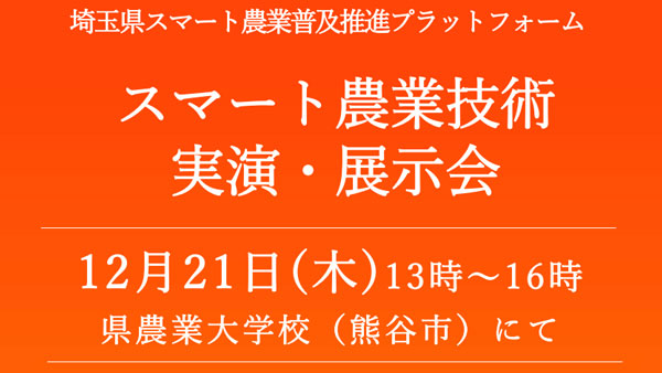 導入事例など多数「スマート農業技術実演・展示会」参加者募集　埼玉県