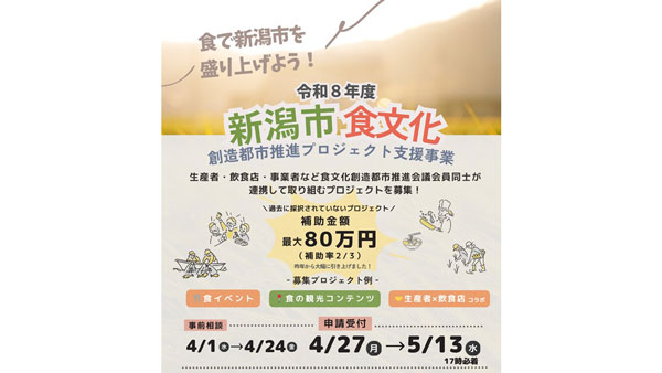 食文化創造都市推進プロジェクト支援　新たなチャレンジを募集　新潟市