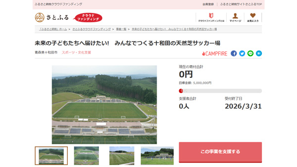 未来の子どもたちへ届けたい!　みんなでつくる十和田の天然芝サッカー場