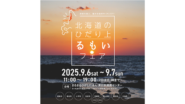 留萌地域の特産品を紹介「北海道のひだり上るもいフェア」さいたま市で開催.jpg