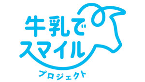 「牛乳でスマイルプロジェクト」を立ち上げ　農水省