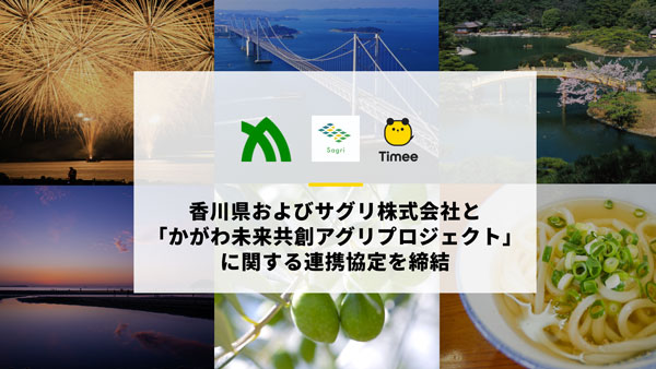 香川県、サグリと連携協定「かがわ未来共創アグリプロジェクト」締結　タイミー