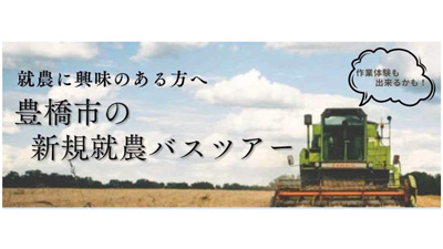 いちご農家など訪問「新規就農バスツアー」開催　愛知県豊橋市