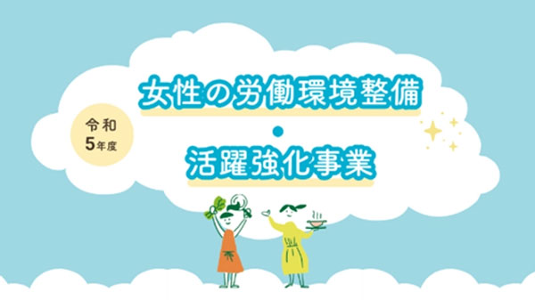 「女性の労働環境整備・活動強化事業」活用農業法人など募集開始　マイファーム