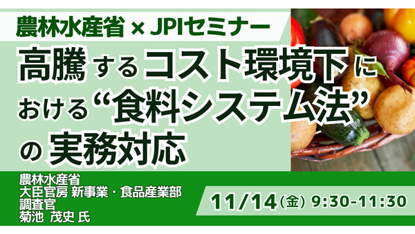 JPIセミナー　農水省「高騰するコスト環境下における食料システム法の実務対応」開催