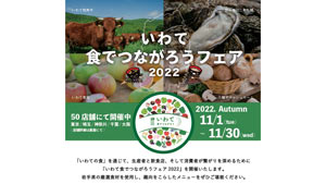 「いわて食でつながろうフェア2022」開催　岩手の食材を全国50店舗で提供　岩手県s.jpg