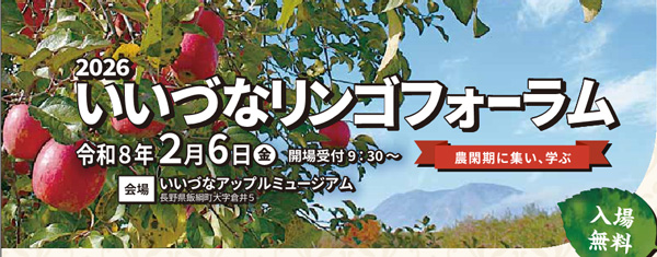 農閑期に集い、学ぶ「2026いいづなリンゴフォーラム」開催　長野県飯綱町
