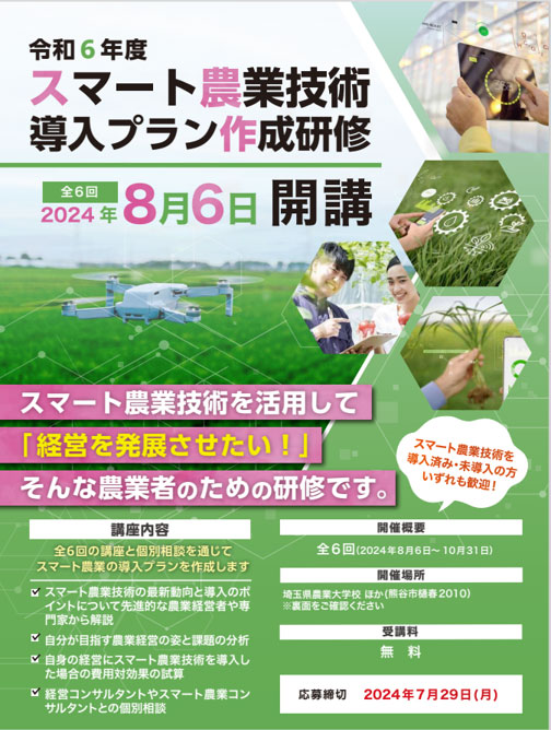埼玉県「スマート農業技術導入プラン作成研修」の受講者を募集中