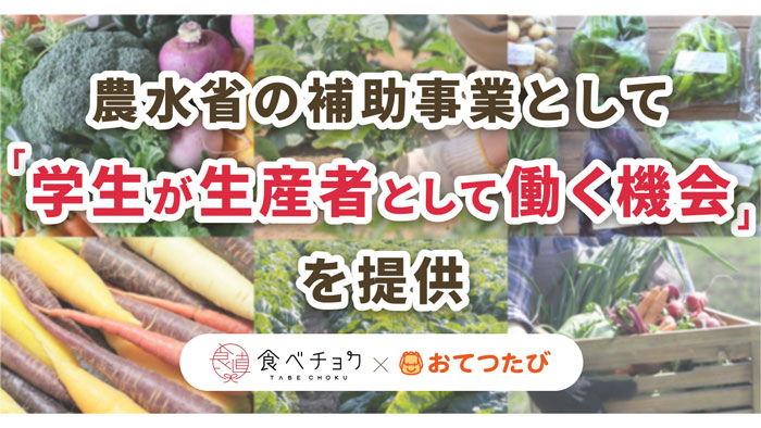 学生が生産者として働く機会を提供「農業の魅力発信コンソーシアム」設立　食べチョク