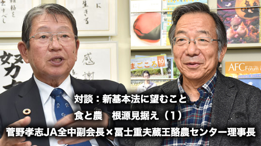 食と農　根源見据え　菅野孝志JA全中副会長×冨士重夫蔵王酪農センター理事長１.jpg