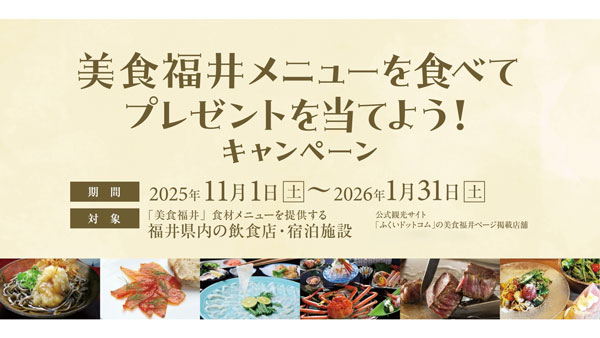 越前がに、若狭牛、とみつ金時「美食福井」提供店の検索機能を追加　福井県.jpg