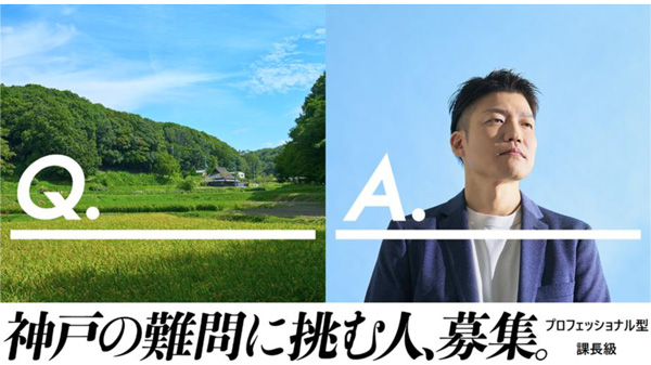 農業土木・鳥獣対策でプロフェッショナル型キャリア採用　課長級の即戦力を募集　神戸市.jpg