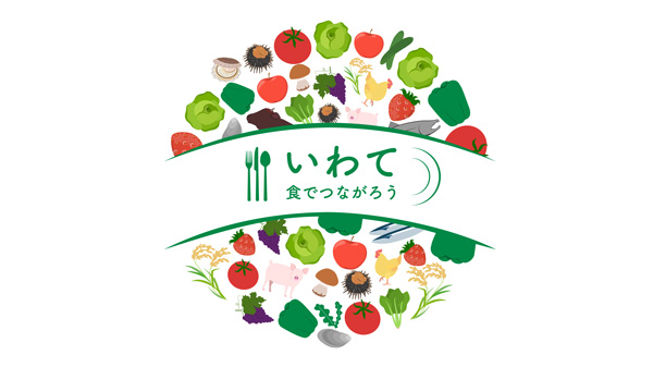 「いわて食でつながろうフェア2025」首都圏など32店舗で開催　岩手県.jpg