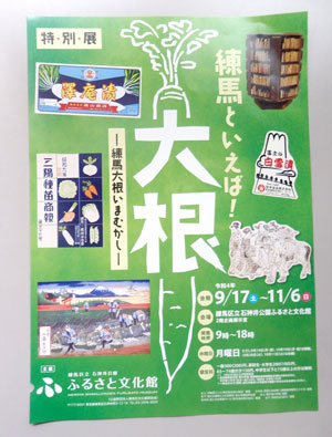 練馬大根特別展のチラシ