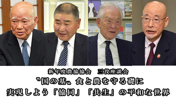 〝国の基〟食と農を守る礎に　実現しよう「協同」「共生」の平和な世界（１）新年度農協協会三役座談会