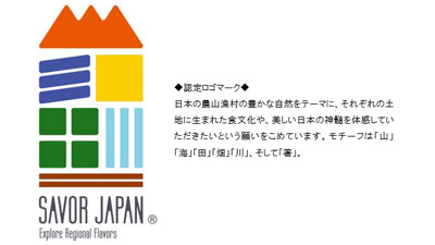 「SAVOR-JAPAN」農泊-食文化海外発信地域を募集　農水省.jpg