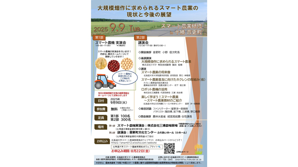 北海道音更町でスマート農業研修会を9月に開催　北大拠点が実演と講演を実施.jpg