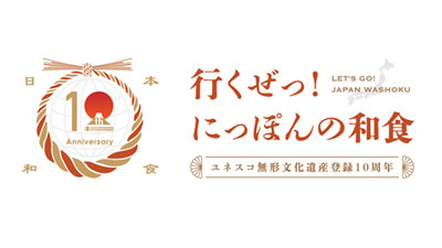 「和食」ユネスコ無形文化遺産登録10周年「行くぜっ！にっぽんの和食」キャンペーン実施　農水省s.jpg