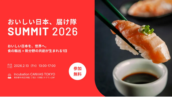 食の輸出×新分野の共創　農水省「おいしい日本、届け隊SUMMIT2026」開催