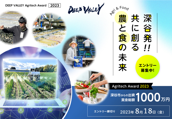 「農と食」の未来創る企業を全面支援「DEEP VALLEY Agritech Award 2023」募集開始　埼玉県深谷市