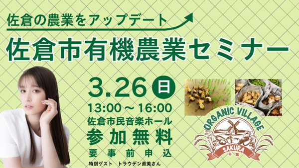 持続可能な農業の実現へ「有機農業セミナー」初開催　ゲストにトラウデン直美さん　千葉県佐倉市