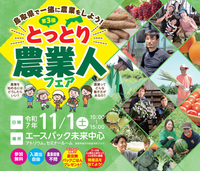 鳥取県で一緒に農業をしよう！「第3回とっとり農業人フェア」開催　鳥取県