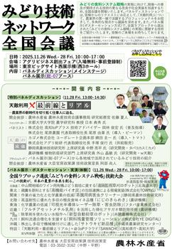 「天敵利用」テーマにパネルディスカッション「第3回みどり技術ネットワーク全国会議」開催　農水省