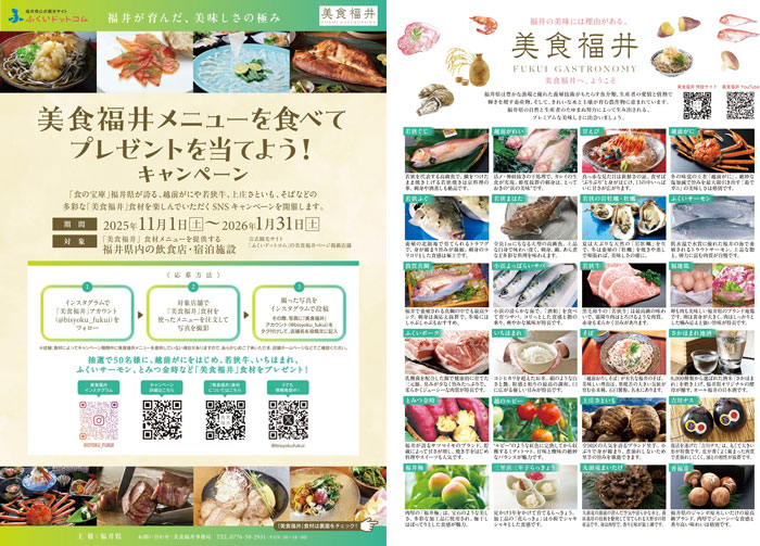 越前がに、若狭牛、とみつ金時「美食福井」提供店の検索機能を追加　福井県