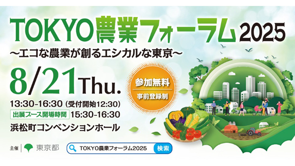 都市農業とエシカル消費について考える「TOKYO農業フォーラム2025」開催　東京都.jpg