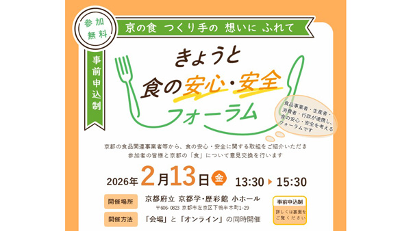 食品関連事業者と消費者が交流「きょうと食の安心・安全フォーラム」開催　京都府.jpg