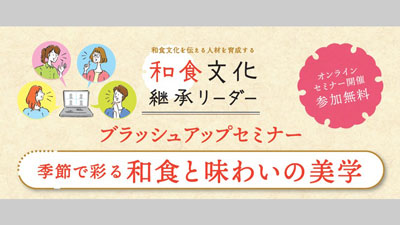 和食文化を伝える人材を育成「和食文化継承リーダー」登録1000人突破へ　ぐるなび