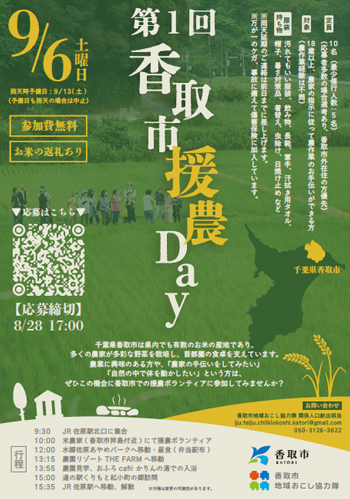 農業ボランティア「第1回香取市援農Day」参加者募集　千葉県香取市